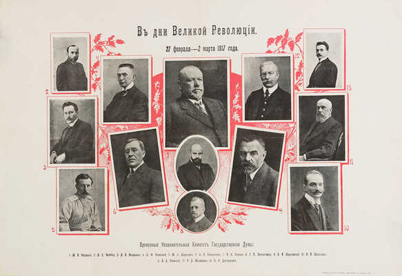 В дни Великой революции. 27 февраля-2 марта 1917 года. [Плакат]. Пг., [1917].